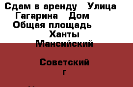 Сдам в аренду › Улица ­ Гагарина › Дом ­ 12 › Общая площадь ­ 60 - Ханты-Мансийский, Советский г. Недвижимость » Помещения аренда   